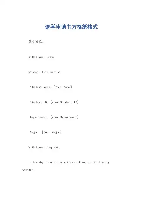 退学申请书方格纸格式