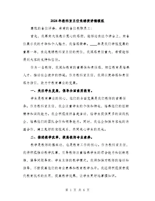 2024年教科室主任竞聘演讲稿模板（三篇）
