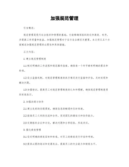 加强规范管理