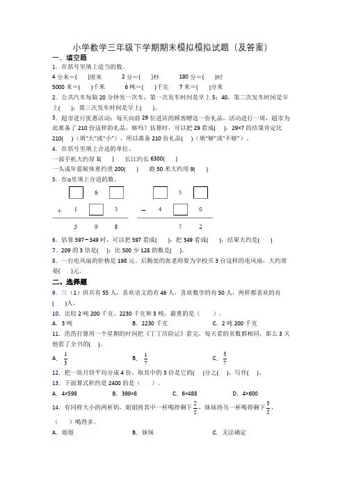 小学数学三年级下学期期末模拟模拟试题(及答案)