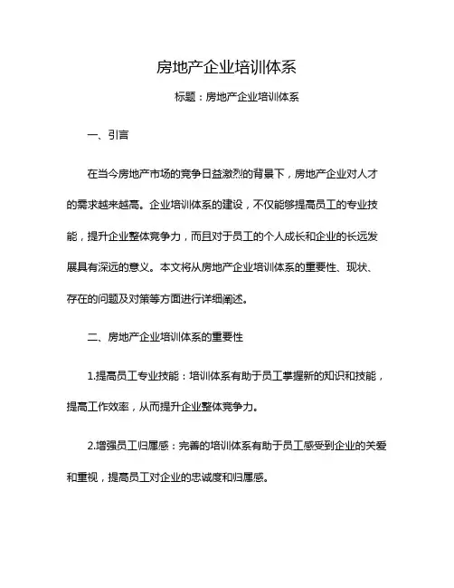 房地产企业培训体系