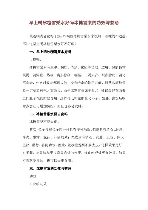 早上喝冰糖雪梨水好吗 冰糖雪梨的功效与禁忌