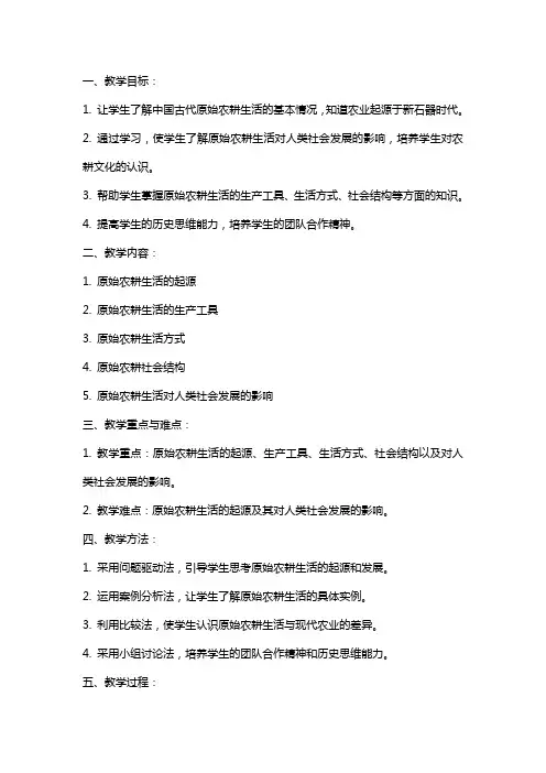 七年级上册《原始农耕生活》教案