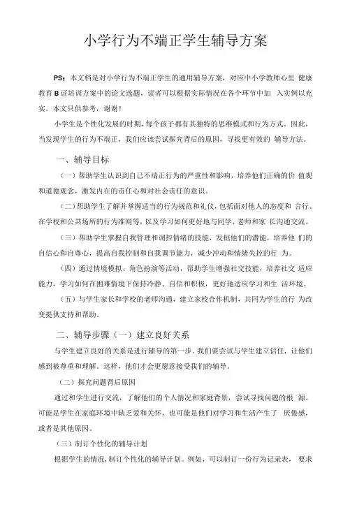 小学行为不端正学生辅导方案