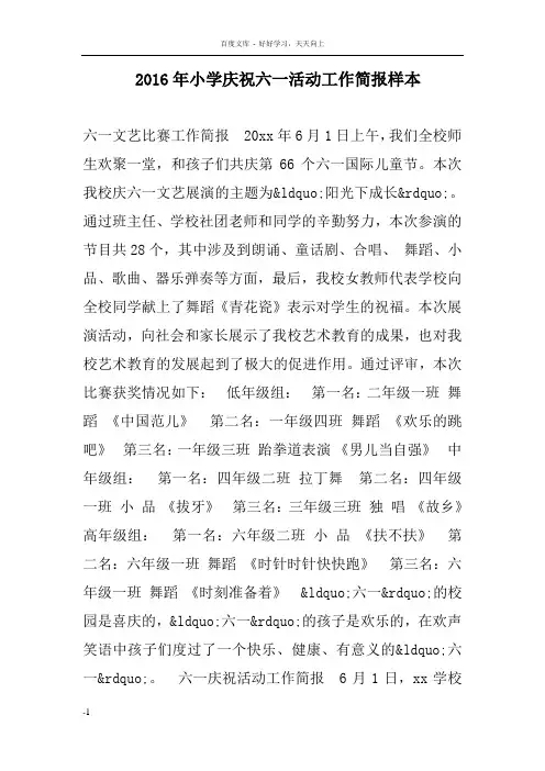 小学庆祝六一活动工作简报样本