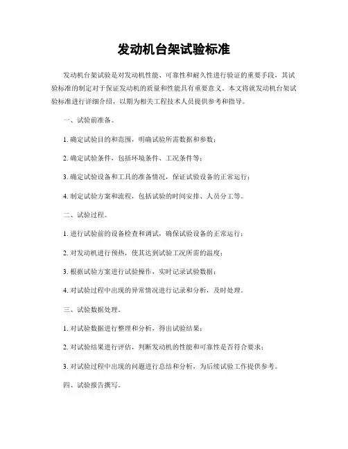 发动机台架试验标准