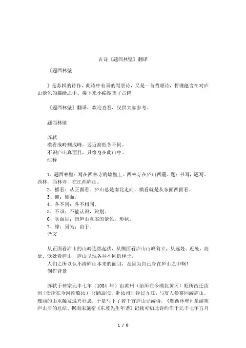 古诗《题西林壁》翻译
