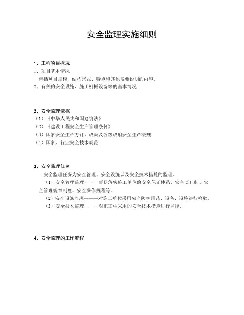 房建安全监理实施细则