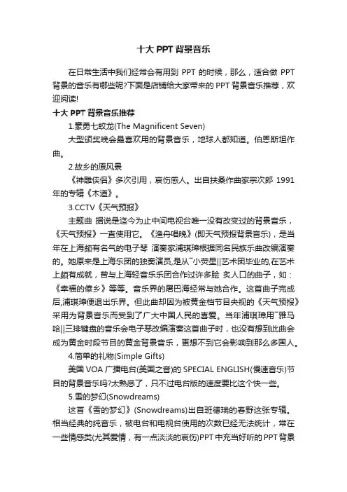 十大PPT背景音乐
