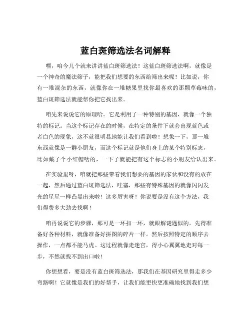 蓝白斑筛选法名词解释