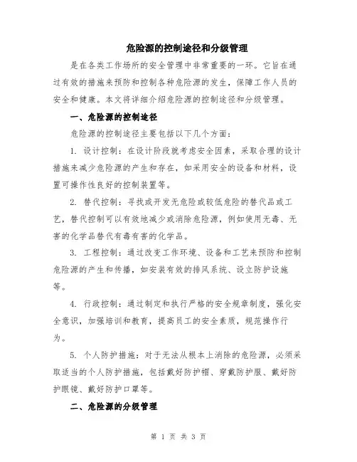 危险源的控制途径和分级管理