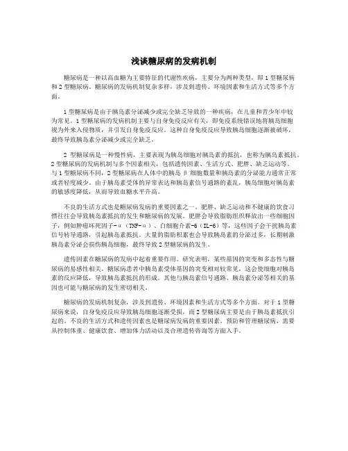 浅谈糖尿病的发病机制