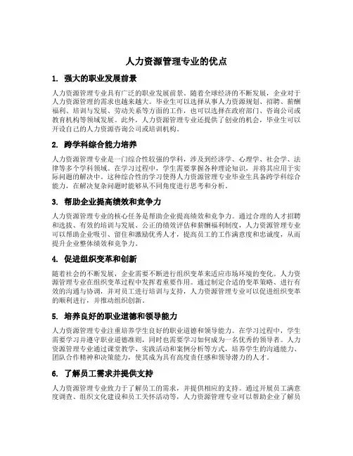 人力资源管理专业的优点