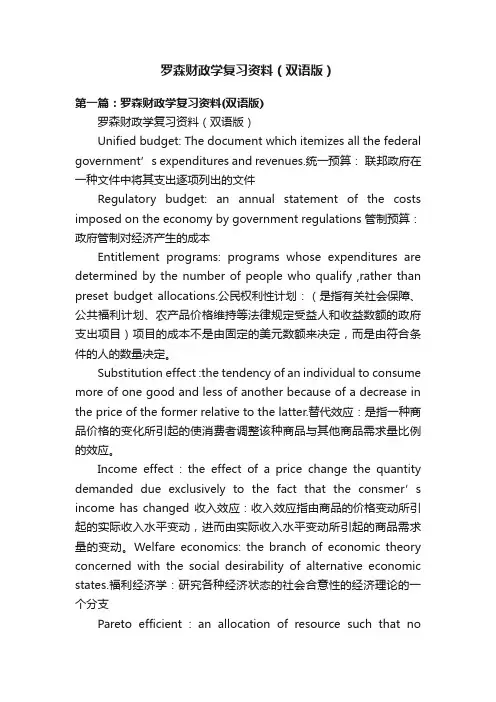 罗森财政学复习资料（双语版）