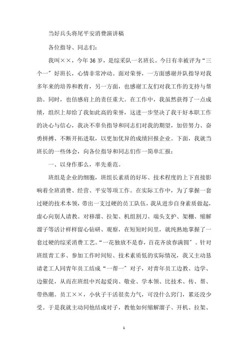 最新当好兵头将尾安全生产演讲稿