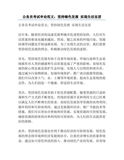 公务员考试申论范文：坚持绿色发展 实现生活宜居
