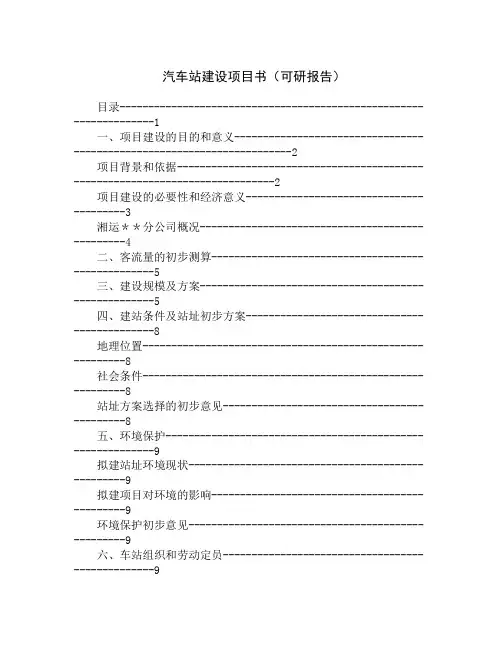 汽车站建设项目书(可研报告)
