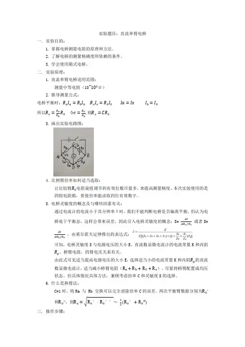 大学物理实验报告之直流单臂电桥实验报告
