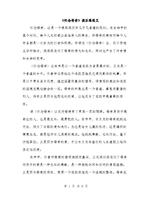 《怀念母亲》读后感范文(三篇)