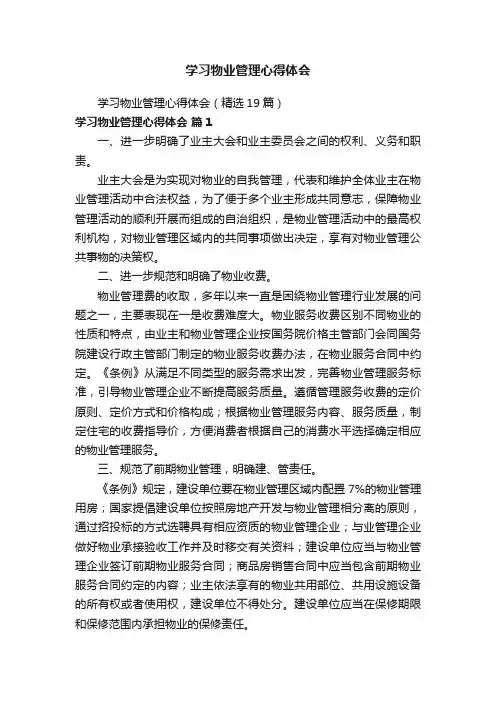 学习物业管理心得体会（精选19篇）