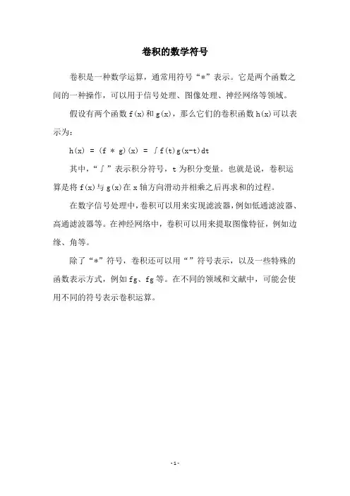 卷积的数学符号