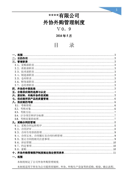 企业外协外购管理制度