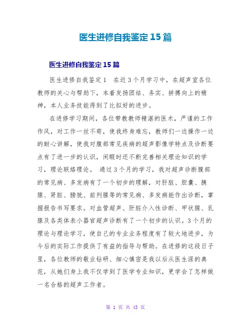 医生进修自我鉴定15篇