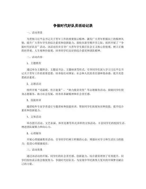争做时代好队员活动记录