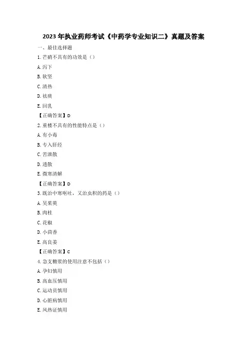 2023年执业药师考试《中药学专业知识二》真题及答案