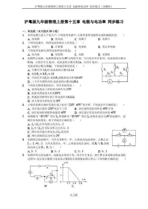 沪粤版九年级物理上册第十五章 电能和电功率 同步练习(含解析)
