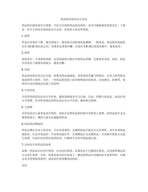 药品的存放知识点总结