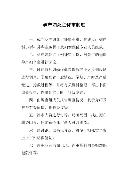 孕产妇死亡评审制度