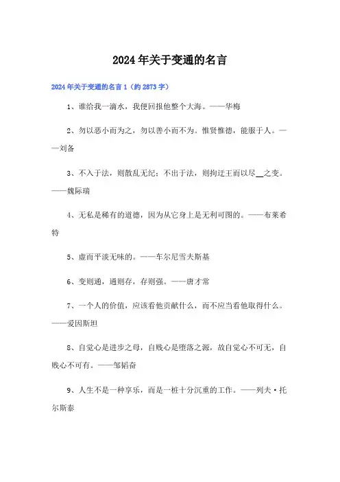 2024年关于变通的名言