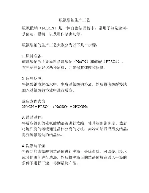 硫氰酸钠生产工艺