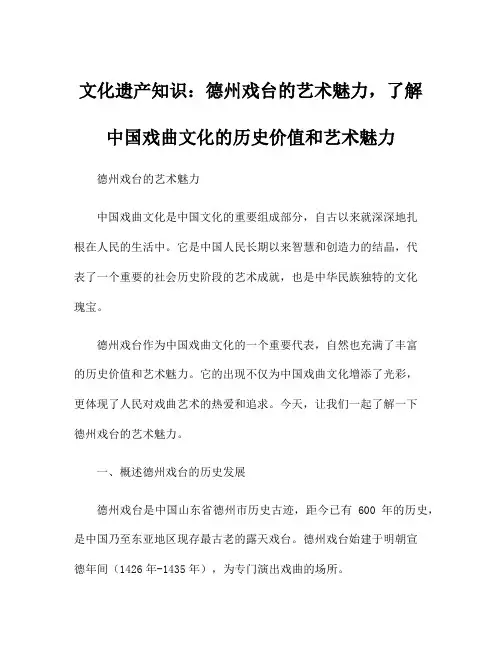 文化遗产知识：德州戏台的艺术魅力,了解中国戏曲文化的历史价值和艺术魅力