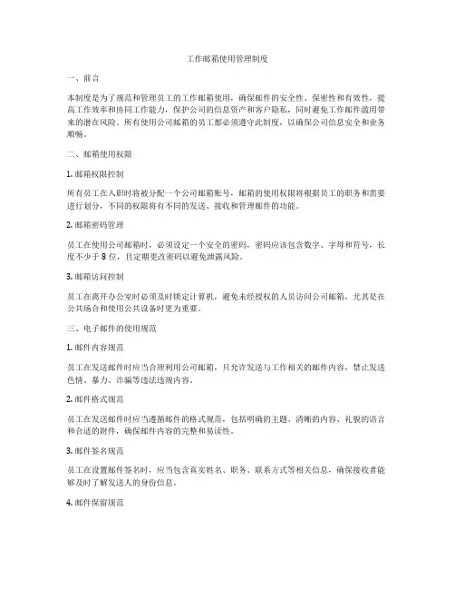 工作邮箱使用管理制度