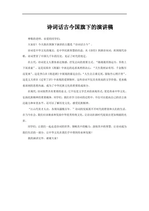 诗词话古今国旗下的演讲稿