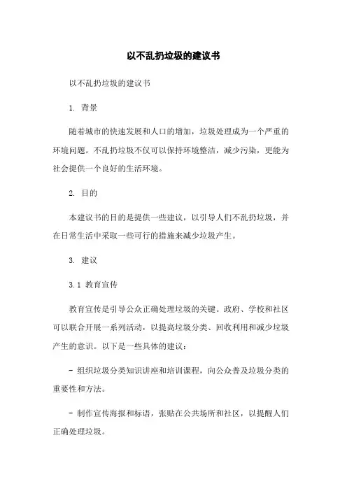 以不乱扔垃圾的建议书