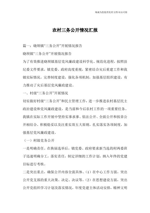 农村三务公开情况汇报