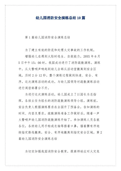 幼儿园消防安全演练总结10篇