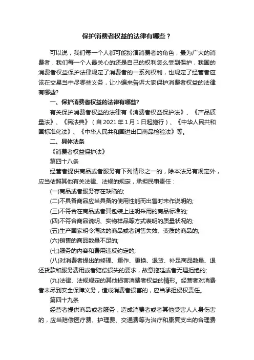保护消费者权益的法律有哪些？