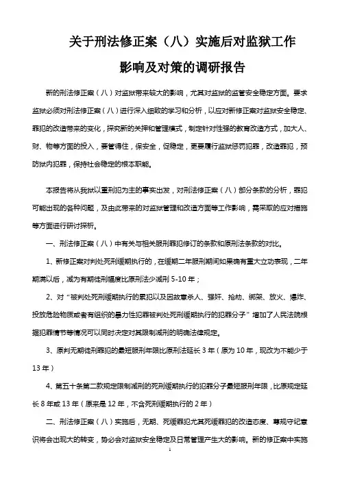 关于刑法修正案实施后对监狱工作的影响