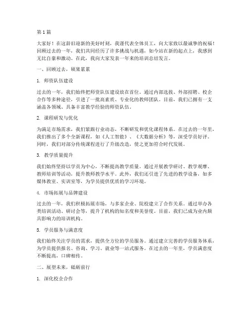 培训机构新年总结发言稿(3篇)
