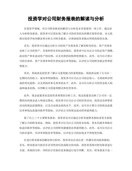 投资学对公司财务报表的解读与分析