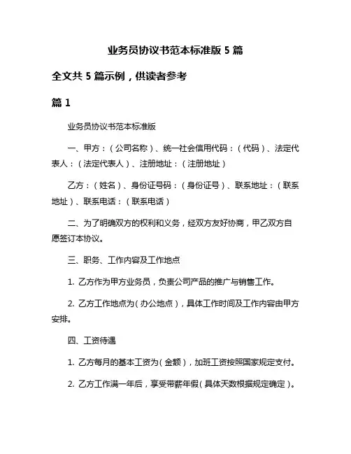 业务员协议书范本标准版5篇