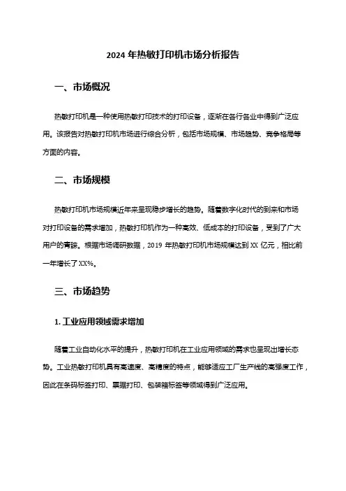 2024年热敏打印机市场分析报告