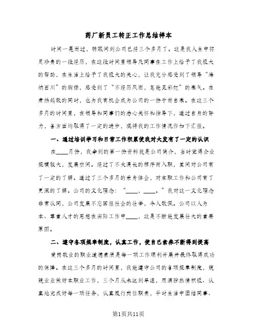 药厂新员工转正工作总结样本（4篇）