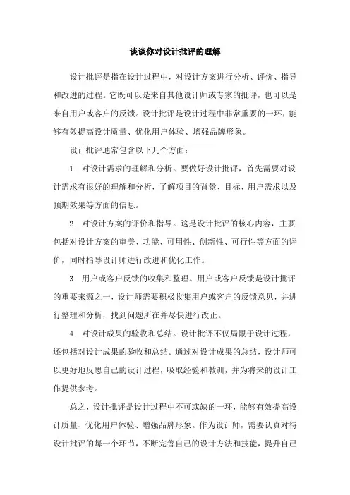 谈谈你对设计批评的理解
