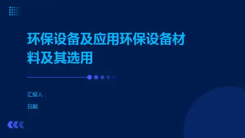 环保设备及应用环保设备材料及其选用