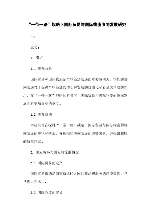 “一带一路”战略下国际贸易与国际物流协同发展研究